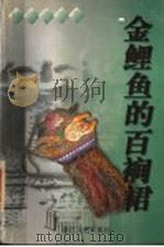 金鲤鱼的百裥裙   1997  PDF电子版封面  7533909917  林海音著；傅光明选编 
