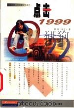 点击1999  中国新新人类的新状态报告   1999  PDF电子版封面  7539115424  顾湘（紫霞）著 
