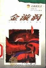 金漩涡   1998  PDF电子版封面  7535417523  张华林著 