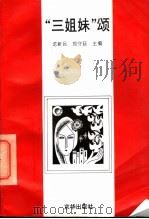 “三姐妹”颂（1996 PDF版）