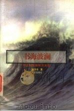 书海波澜  非法出版揭秘及其他   1996  PDF电子版封面  7806142819  陆幸生著 