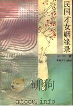 民国才女姻缘录   1994  PDF电子版封面  7539609427  王一心著 