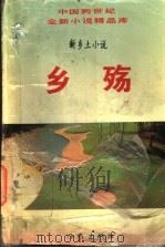 乡殇  新乡土小说   1995  PDF电子版封面  7506309130  文平主编 