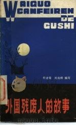 外国残废人的故事   1985  PDF电子版封面  10088·931  熊光荣，刘光婷编著 