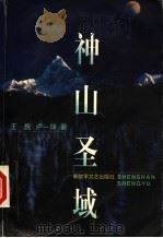 神山圣域   1999  PDF电子版封面  7503311592  王族，卢一萍著 