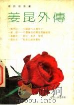姜昆外传   1991  PDF电子版封面  7224017523  剑钧，剑锋编 