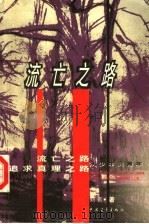 流亡之路   1998  PDF电子版封面  7500632193  刘晋著 
