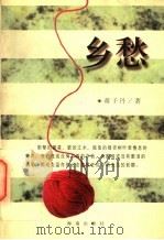 乡愁  第2版（1997 PDF版）