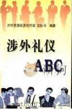 涉外礼仪ABC   1997  PDF电子版封面  730002503X  对外贸易经济合作部交际司编著 