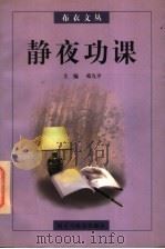 静夜功课   1997  PDF电子版封面  7801120949  邓九平主编 