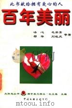 百年美丽   1996  PDF电子版封面  7505924672  冰心等著；杜正春主编 