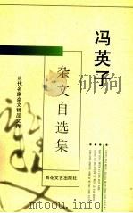 冯英子杂文自选集   1996  PDF电子版封面  7530622730  冯英子著 