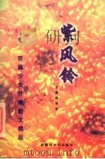 紫风铃  百篇少女抒情散文精品   1997  PDF电子版封面  7537127220  邱易东主编 