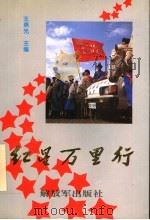 红星万里行   1995  PDF电子版封面  7506530627  王燕光主编 