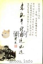 朱启平新闻通讯选   1995  PDF电子版封面  7507208057  朱启平著 