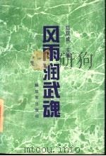 风雨润武魂  “国防魂”人物特写征文获奖作品选   1995  PDF电子版封面  7506527677  郑双成主编 