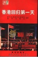 香港回归第一天   1997  PDF电子版封面  7501136955  新华社香港回归报道组等编著 