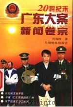 20世纪末广东大案新闻卷宗   1999  PDF电子版封面  7806510109  刘海陵著 