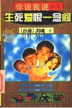 生死爱恨一念间   1997  PDF电子版封面  7223009721  （台湾）刘墉著 