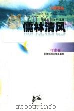 儒林清风   1997  PDF电子版封面  7303044604  张岱年，邓九平主编；茅盾等著 