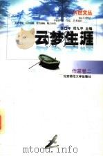 云梦生涯   1997  PDF电子版封面  7303044612  张岱年，邓九平主编；冰心等著 