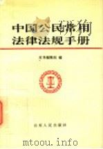 中国公民常用法律法规手册   1996  PDF电子版封面  7209019073  本书编辑组编 