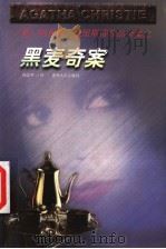 黑麦奇案   1998  PDF电子版封面  7221047324  （英）阿加莎·克里斯蒂著（Agatha Christie） 