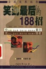 笑到最后的188招   1999  PDF电子版封面  7504716189  赵修琴，代凯军著 