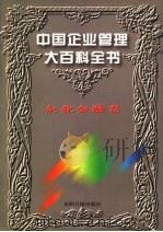 中国企业管理大百科全书  企业金融卷（1996 PDF版）