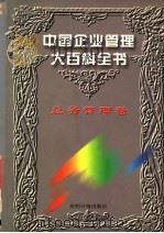 中国企业管理大百科全书  总务管理卷（1996 PDF版）