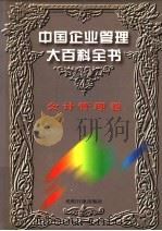 中国企业管理大百科全书  会计管理卷（1996 PDF版）