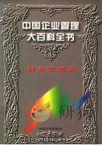 中国企业管理大百科全书  财务管理卷（1996 PDF版）