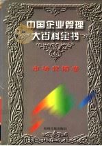 中国企业管理大百科全书  市场营销卷（1996 PDF版）