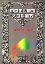 中国企业管理大百科全书  国际惯例卷（1996 PDF版）