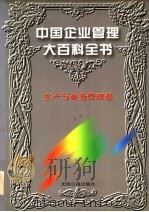 中国企业管理大百科全书  生产与业务管理卷（1996 PDF版）