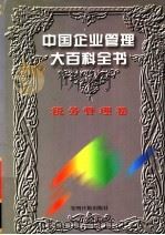 中国企业管理大百科全书  税务管理卷（1996 PDF版）