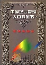 中国企业管理大百科全书  管理基础卷（1996 PDF版）