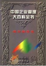 中国企业管理大百科全书  规章制度卷（1996 PDF版）
