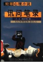 讯问笔录   1999  PDF电子版封面  7501419280  刁斗，康道宁等著 