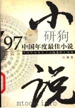 97中国年度最佳小说  短篇卷   1998  PDF电子版封面  7540723106  中国作家协会《小说选刊》选编 