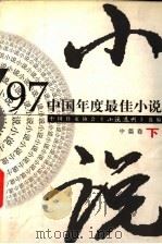 中国年度最佳小说  '97·中篇卷  下（1998 PDF版）
