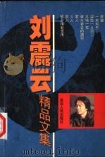 刘震云精品文集（1999 PDF版）