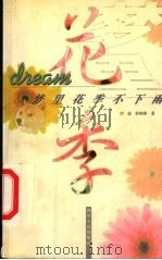 梦里花季不下雨   1998  PDF电子版封面  7220042612  刘超，彭柳蓉著 