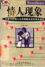 情人现象  中国36对情人之间情爱生活的真实报告   1998  PDF电子版封面  7800946355  安妮编著 
