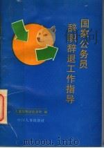 国家公务员辞职辞退工作指导   1996  PDF电子版封面  7800769496  张志鸿主编；崔俊习等编写；人事部考核培训司编 