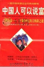 中国人可以说富  三株决策-三年赚一百个亿的吴炳新之谜   1998  PDF电子版封面  7563409920  许强编著 