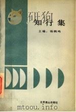 知行集   1992  PDF电子版封面  7540205520  杨鹤鸣主编 