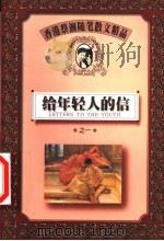 给年轻人的信  1   1999  PDF电子版封面  7805967761  蔡澜著 