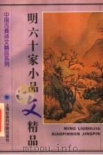 明六十家小品文精品（1995 PDF版）