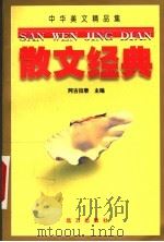 中华美文精品集  散文经典  上（1999.05 PDF版）